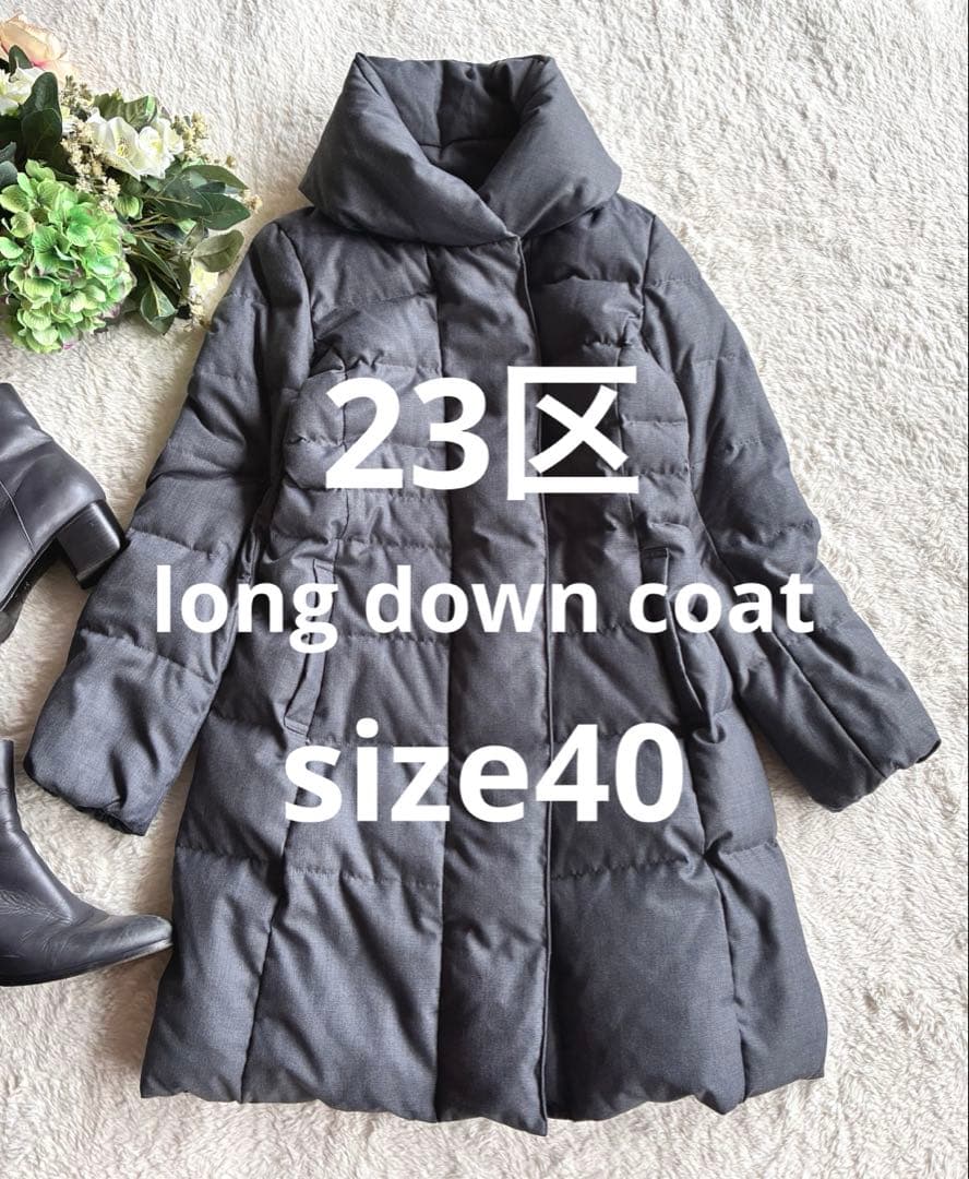 ✨23区✨ロングダウンコートサイズ40 ダウンフード付きチャコールグレー 通勤✨