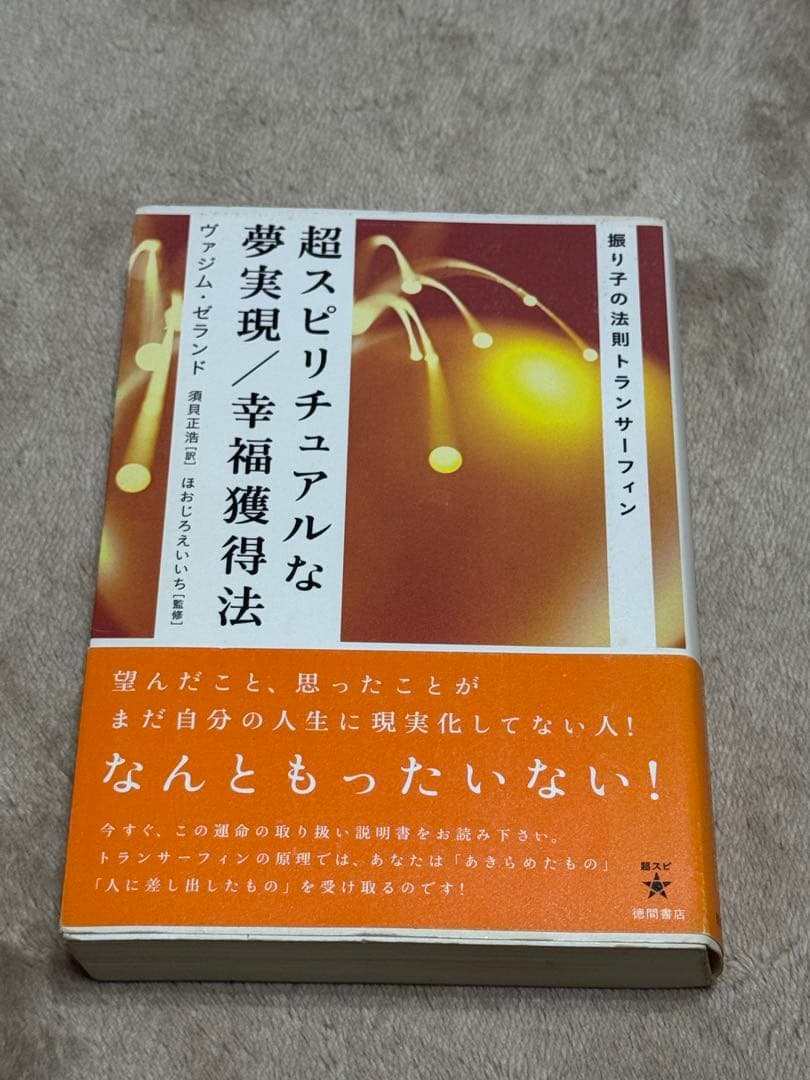 初版　帯付　超スピリチュアルな夢実現/幸福獲得法 :振り子の法則トランサーフィン