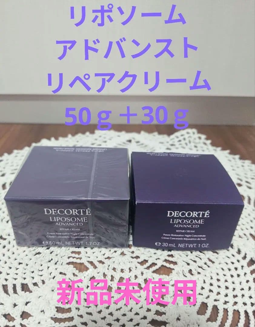 新品未使用☆コスメデコルテ　リポソームアドバンストリペアクリーム　　合計80ｇ