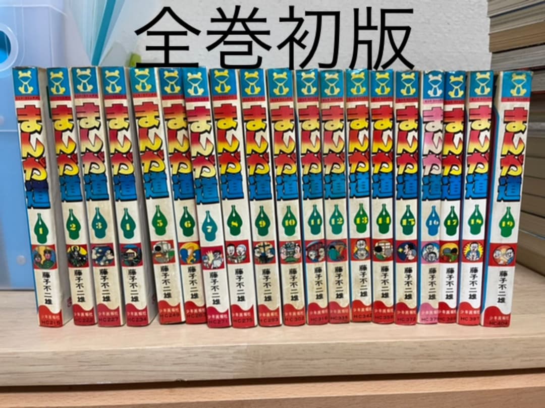 まんが道　全19巻　藤子不二雄　少年画報社　初版