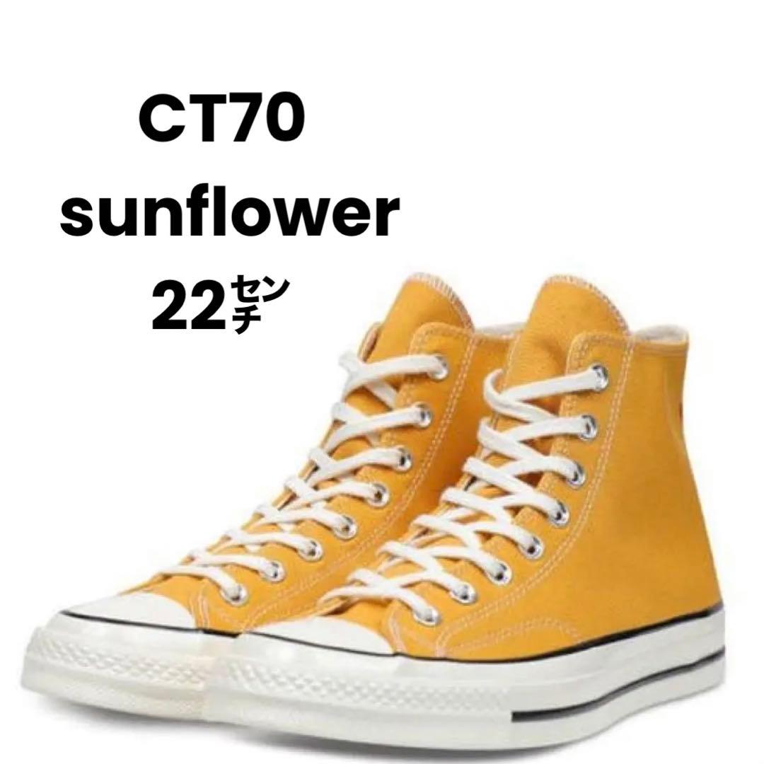 希少商品！美品！コンバースct70 サンフラワー 22㌢