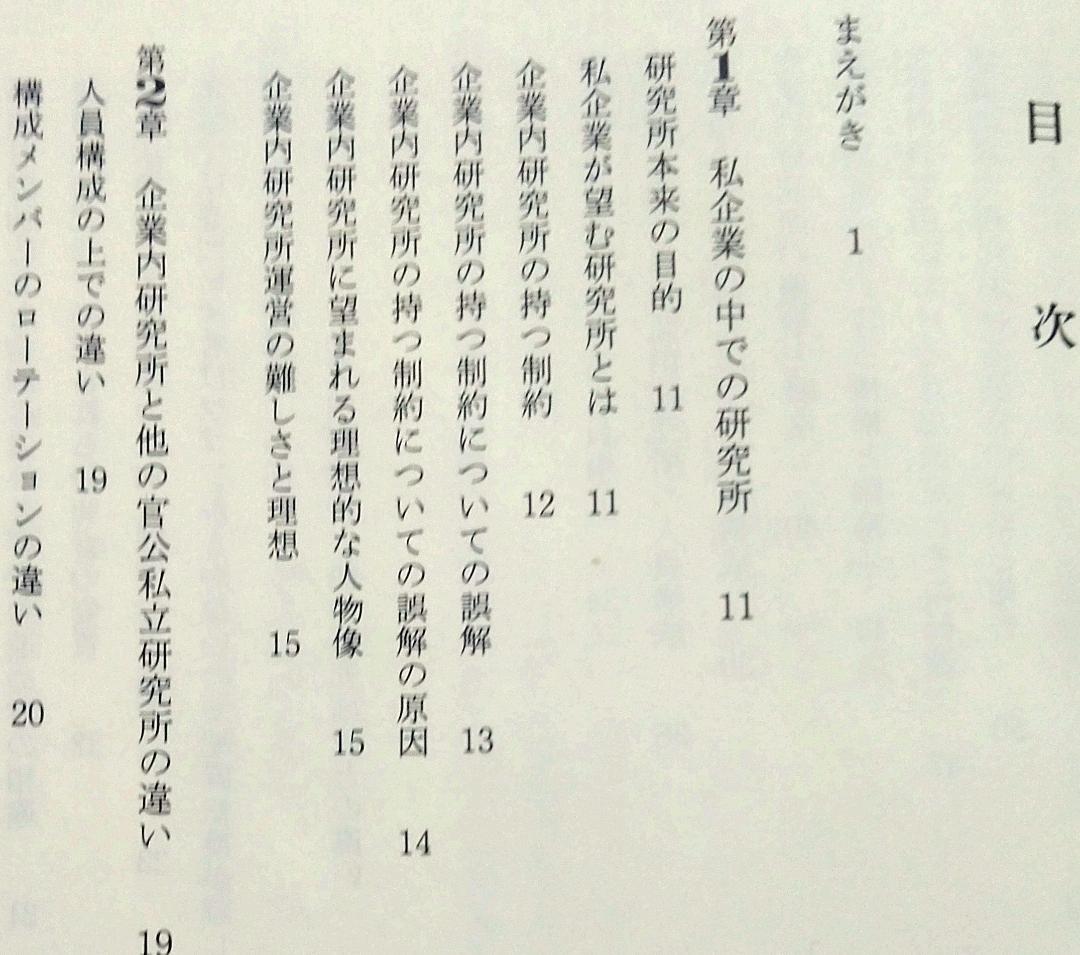 企業内研究所の運営と管理 坂口孝 研成社