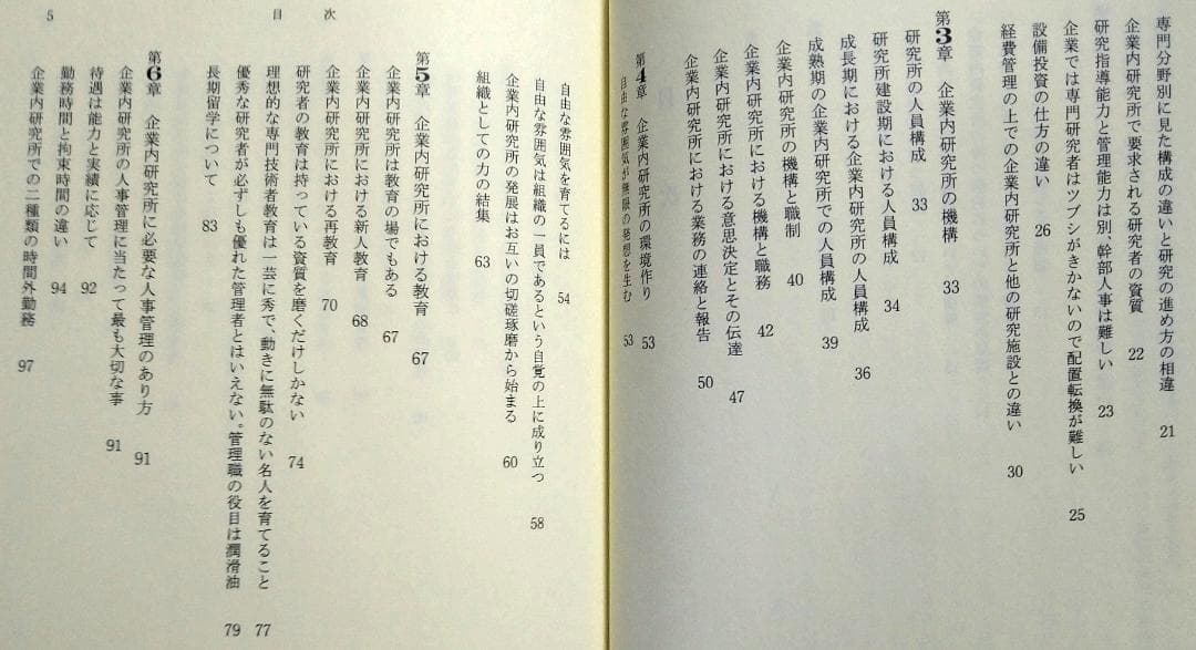 企業内研究所の運営と管理 坂口孝 研成社