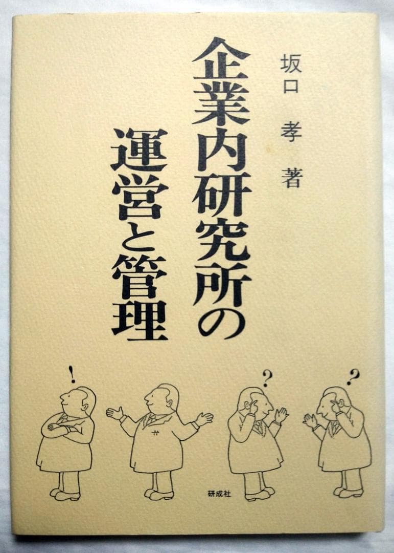 企業内研究所の運営と管理 坂口孝 研成社