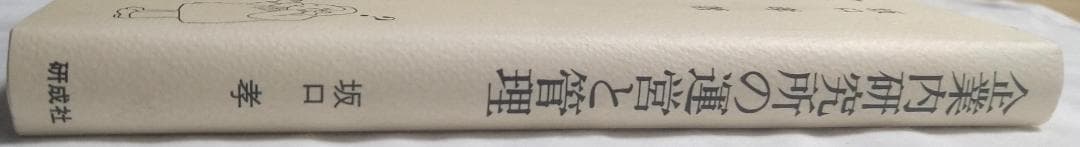 企業内研究所の運営と管理 坂口孝 研成社