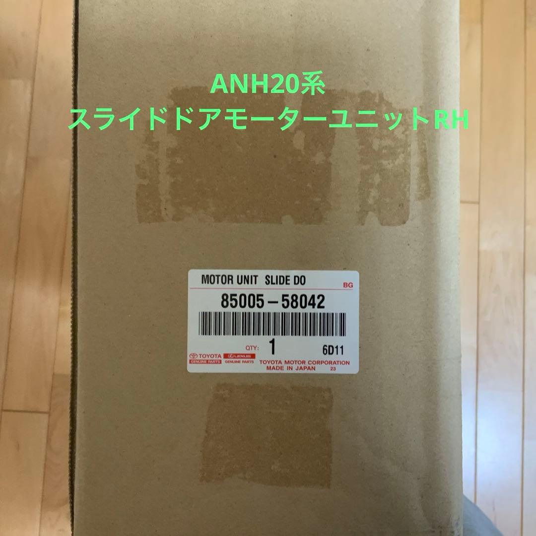 (新品・未開封品)ANH20系パワースライドドアモーターユニットRH