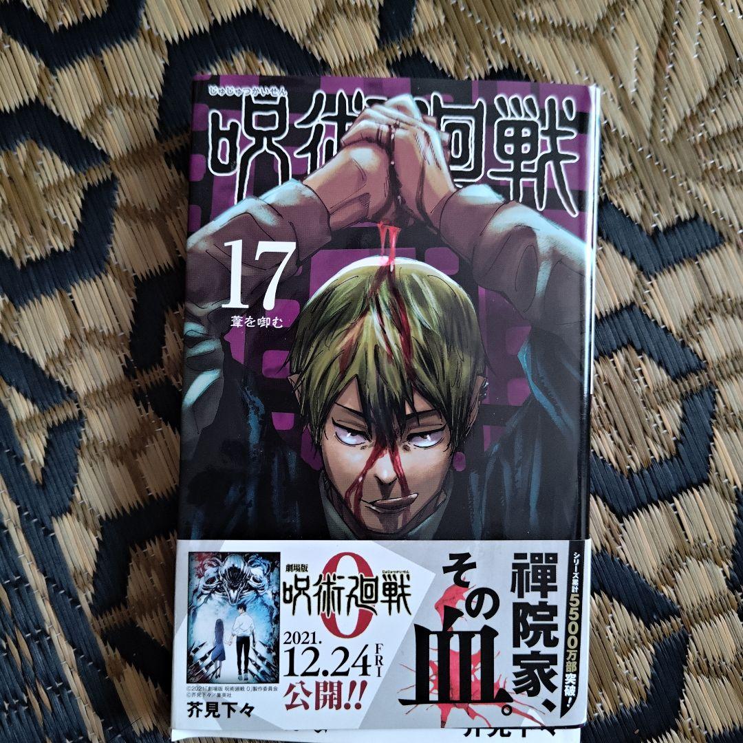呪術廻戦 17巻　初版　帯付き　禪院直哉　ドブカス糞野郎