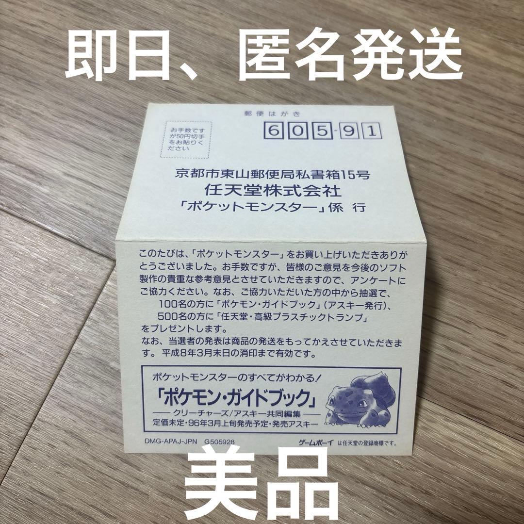 初代　ゲームボーイ　ポケットモンスター　ハガキ　ポケモン　GB
