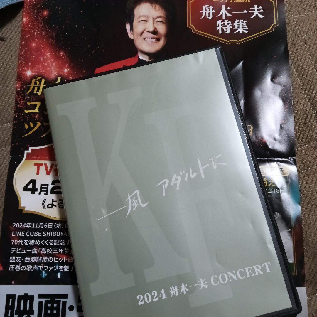 舟木一夫さん2024 コンサートDVD