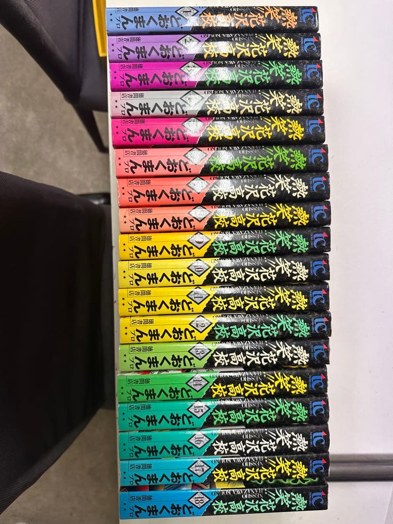 熱笑！！花沢高校 どおくまんプロ 徳間書店 全18巻セット