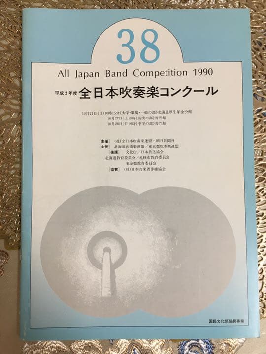 第38回　全日本吹奏楽コンクール　プログラム