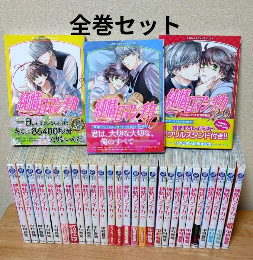 「細道ロマンチカ」 既刊全30巻セット 中村春菊