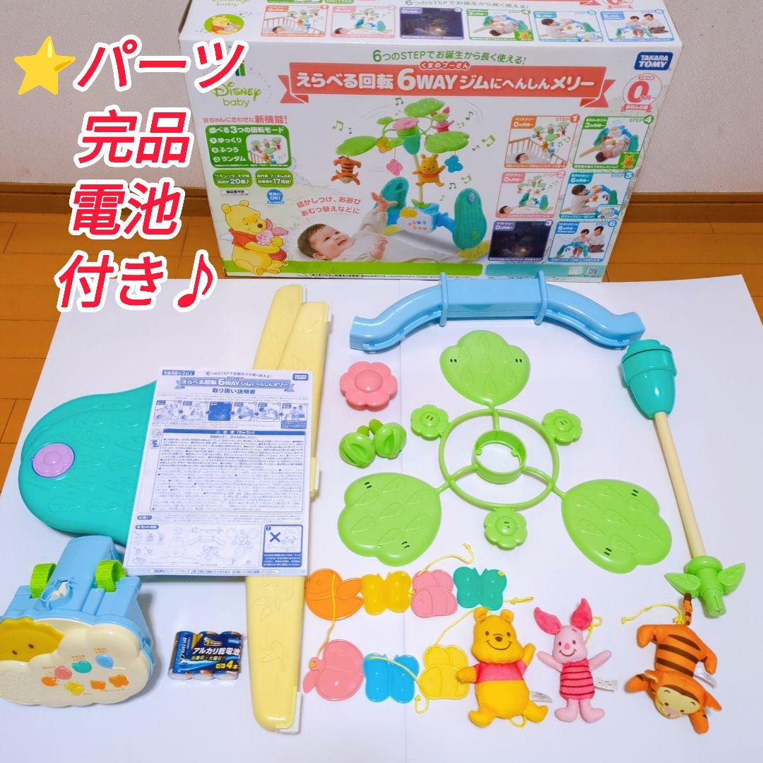 ✨パーツ完品！くまのプーさん えらべる回転6WAY ジムにへんしんメリー 電池付