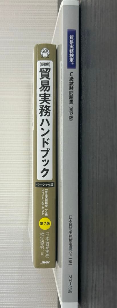 貿易実務検定c級参考書・過去問題集
