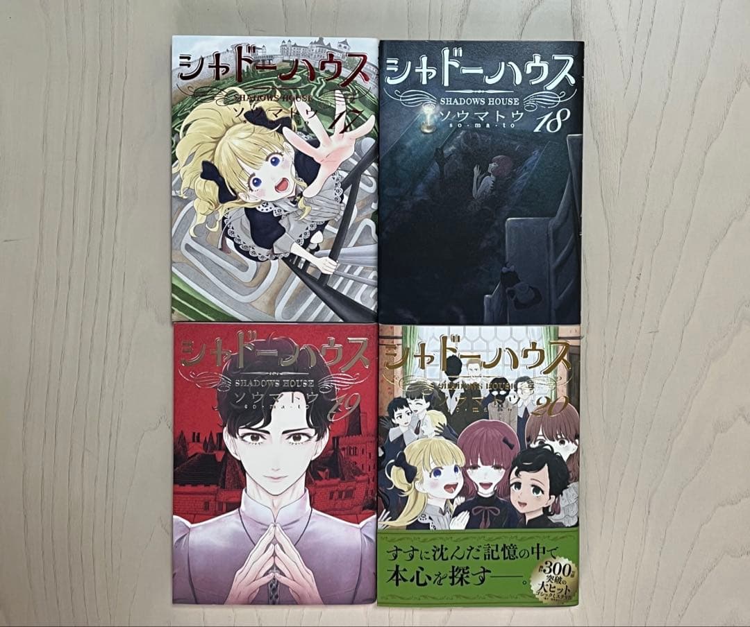 シャドーハウス 1〜20巻 セット