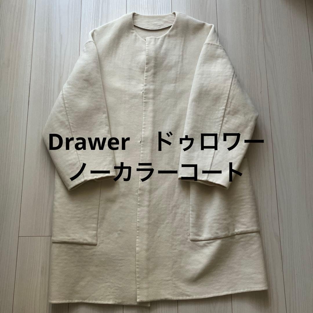 Drawer　ドゥロワー　ノーカラーコート　ウールメルトン　アイボリー　38