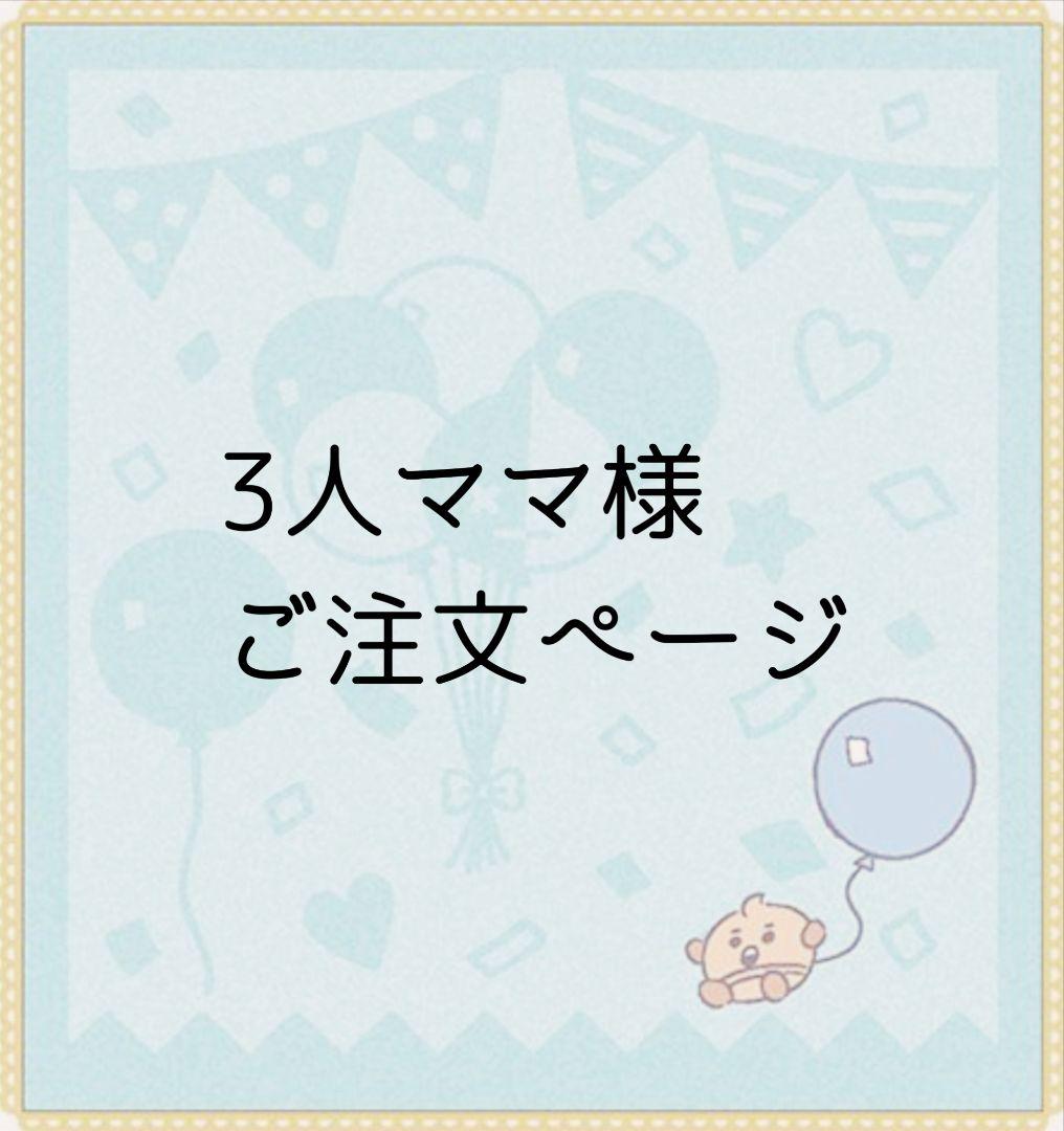 3人ママ様 ご注文ページ