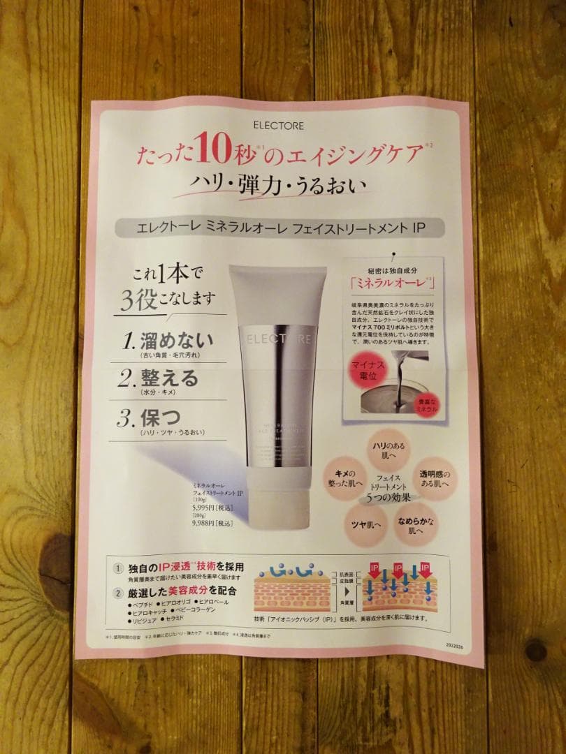 ☆2個セット☆ エレクトーレ ミネラルオーレ フェイストリートメント IP