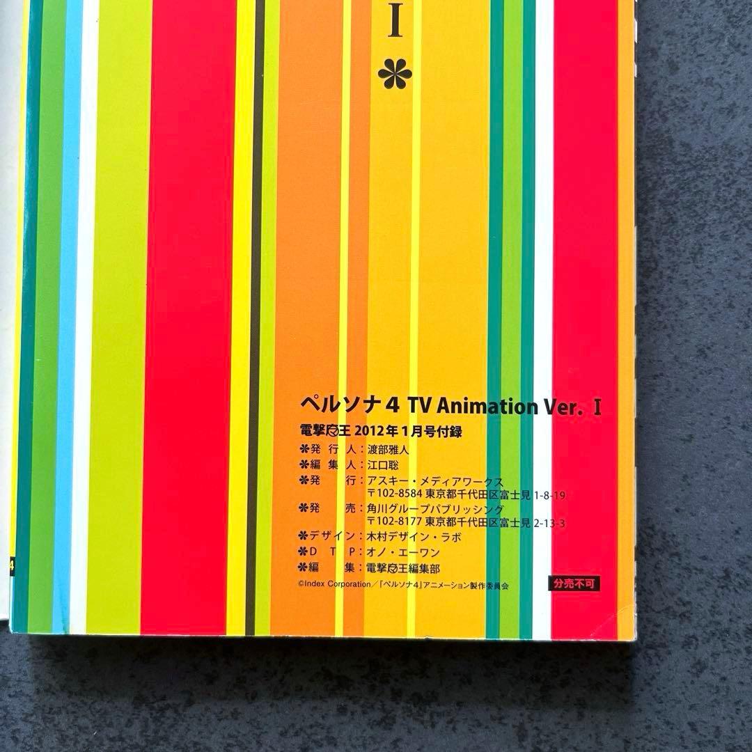 ✴︎希少✴︎ペルソナ4 1巻 2012年特別付録 別カバーver. PERSONA4
