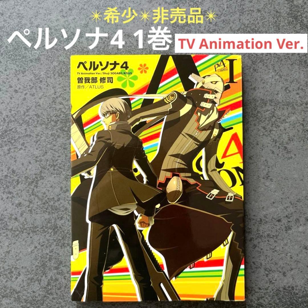 ✴︎希少✴︎ペルソナ4 1巻 2012年特別付録 別カバーver. PERSONA4