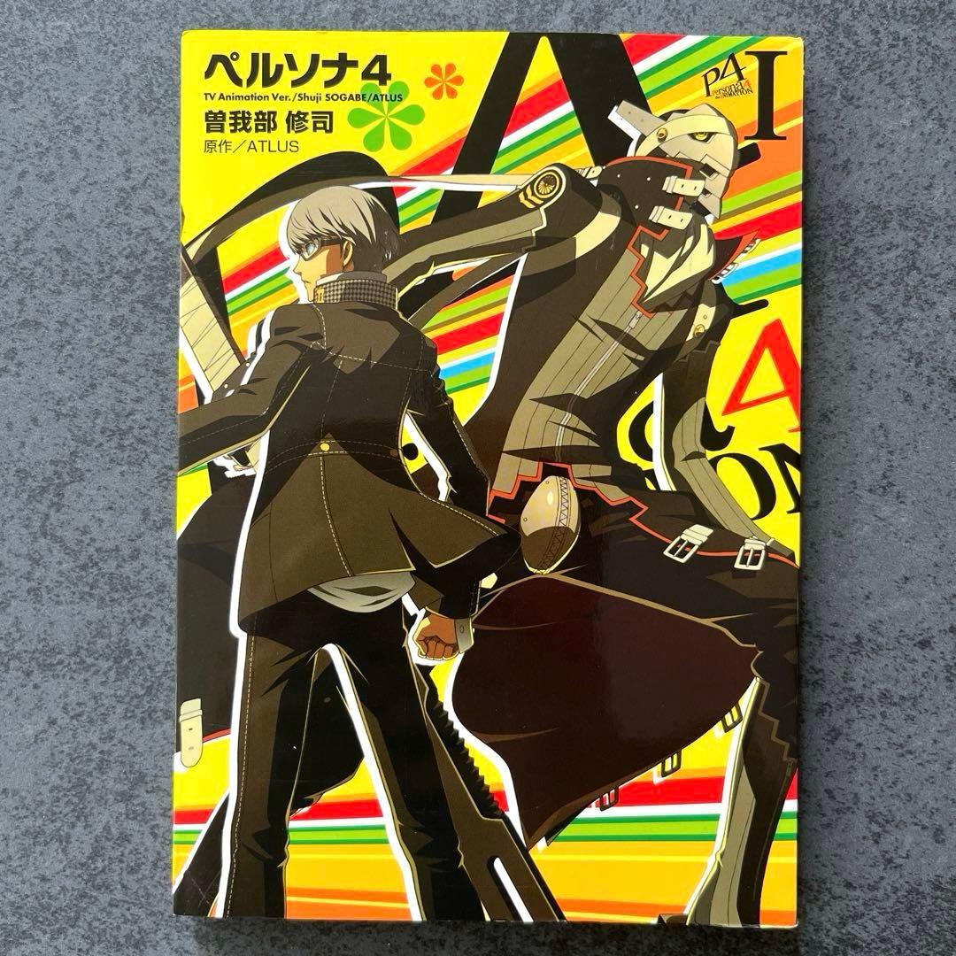 ✴︎希少✴︎ペルソナ4 1巻 2012年特別付録 別カバーver. PERSONA4
