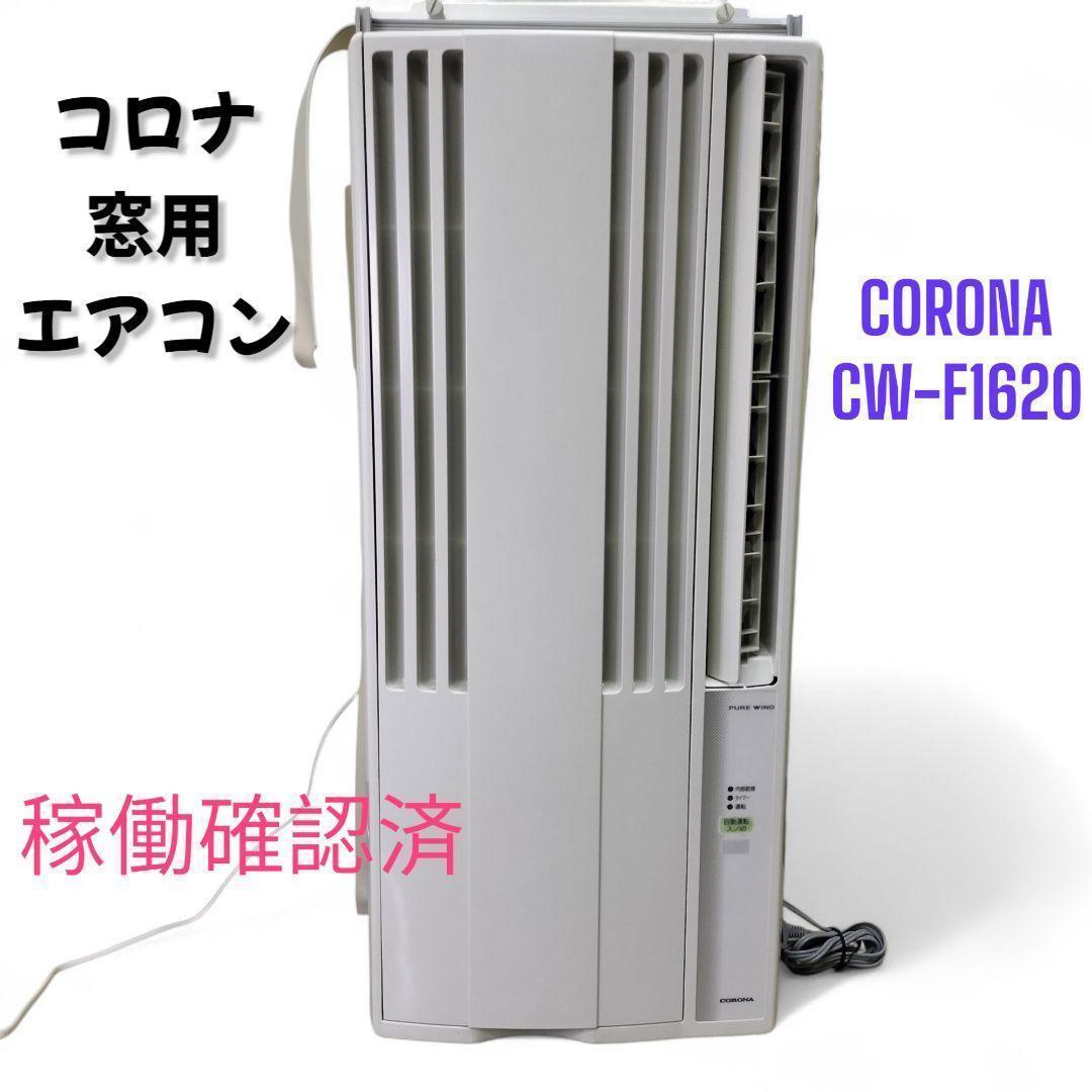 2020年　コロナ窓用エアコン 取付用枠付　CW-F1620