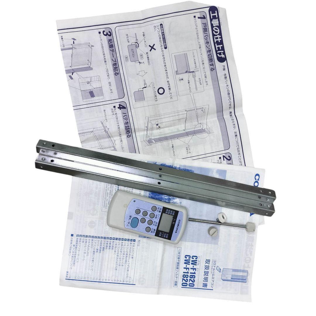 2020年　コロナ窓用エアコン 取付用枠付　CW-F1620