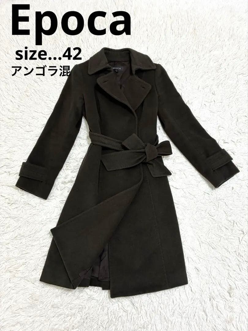 【EPOCA】高級アンゴラ混ウール ロングコートブラウン