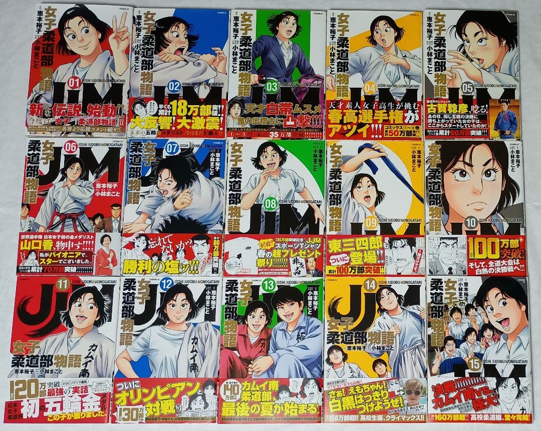 女子柔道部物語 全15巻セット(初版本帯付き)