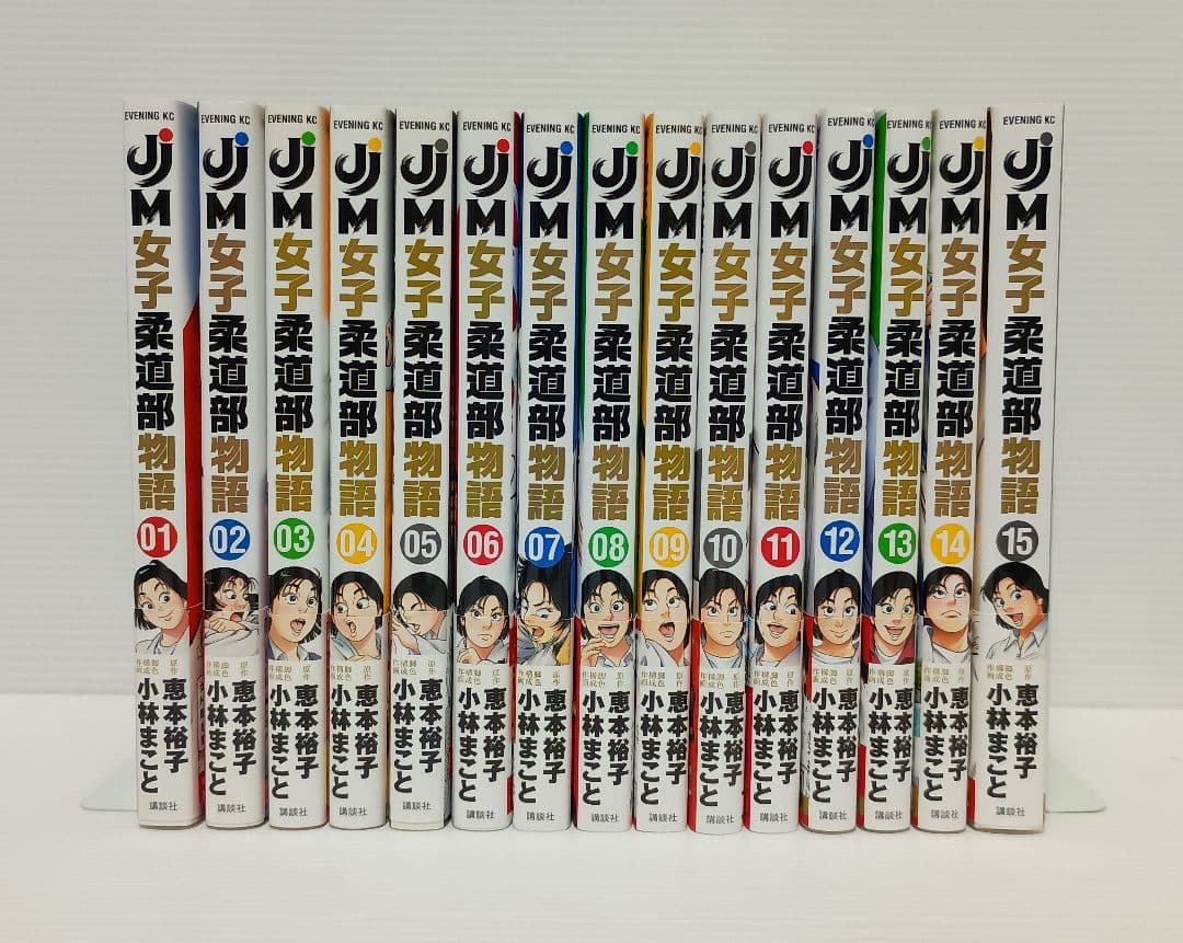 女子柔道部物語 全15巻セット(初版本帯付き)