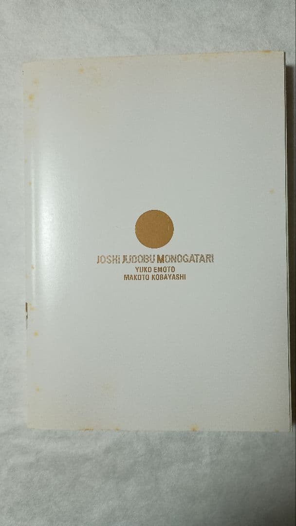女子柔道部物語 全15巻セット(初版本帯付き)