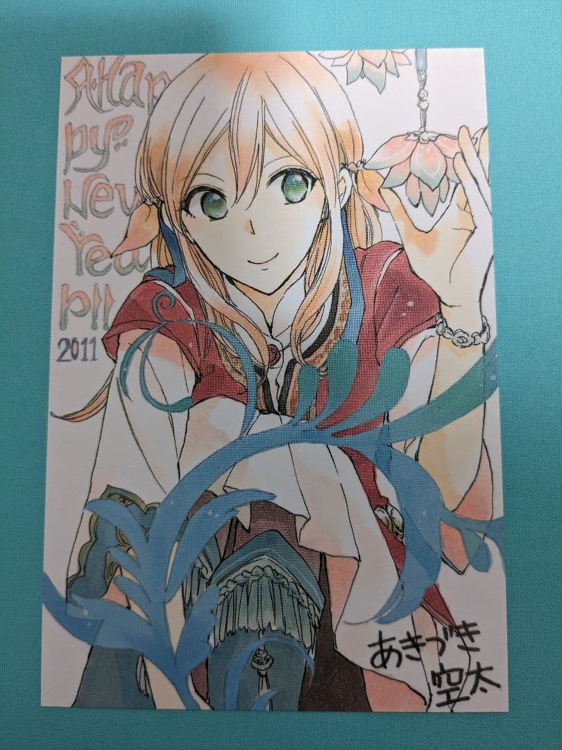 赤髪の白雪姫　あきづき空太　2011年複製年賀状