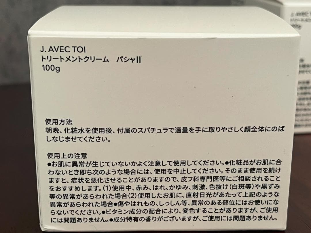 ◆未使用 J.AVEC TOI トリートメントクリーム パシャⅡ100g×2点①