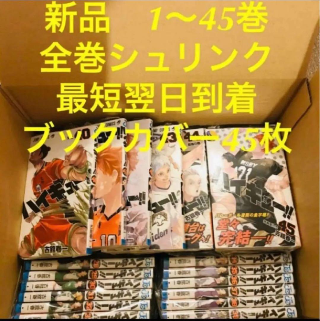ハイキュー　漫画全巻セット　1〜45巻　新品　ブックカバー　45枚