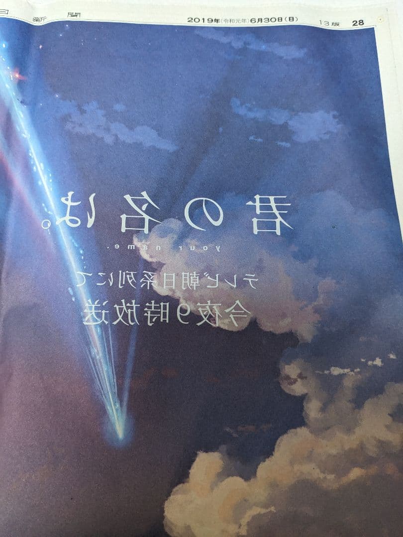 (値下げ)君の名は。 2019年 朝日新聞広告