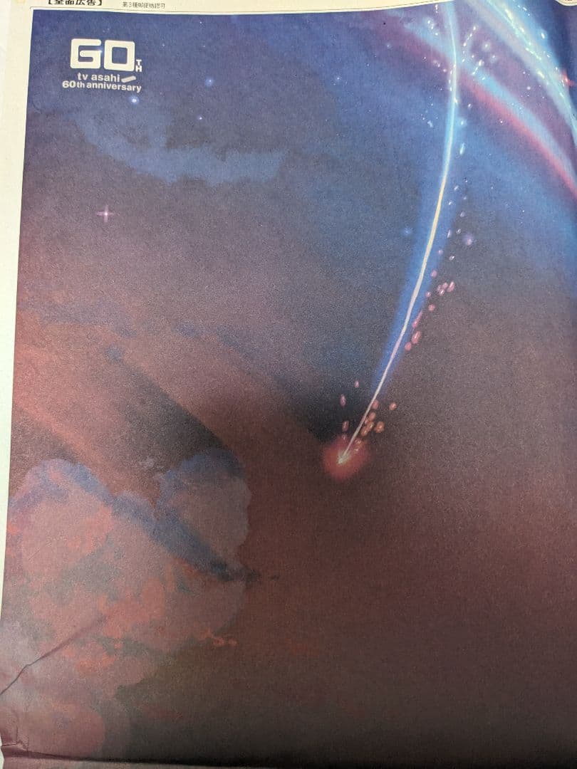 (値下げ)君の名は。 2019年 朝日新聞広告