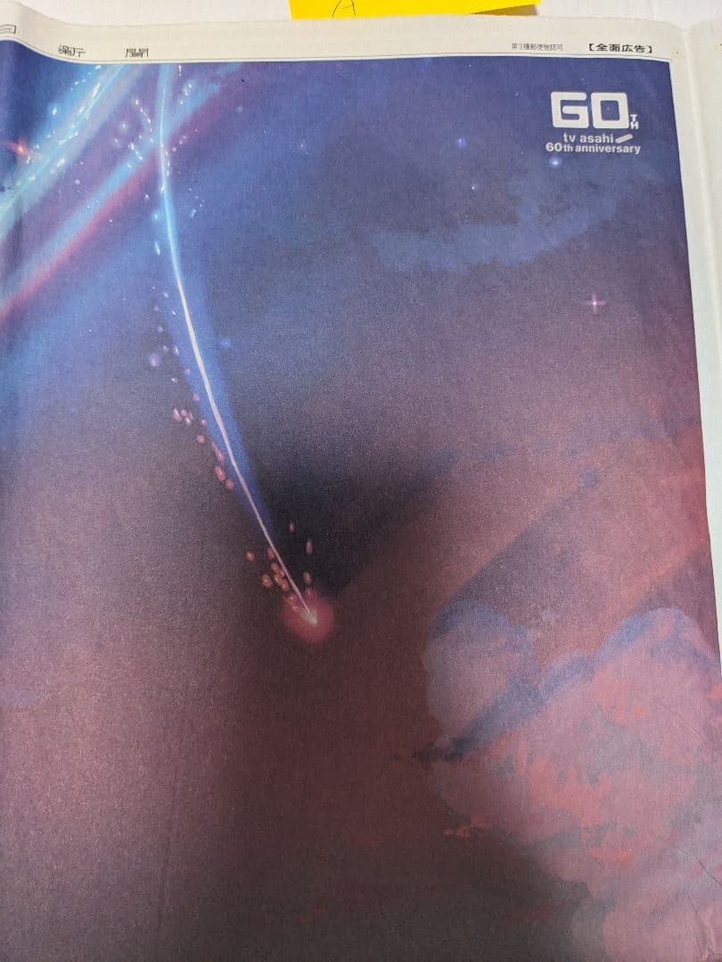 (値下げ)君の名は。 2019年 朝日新聞広告