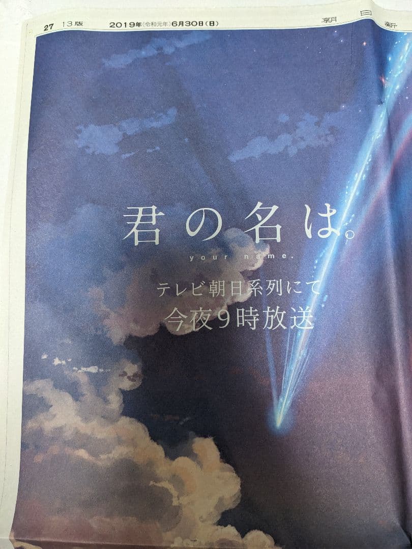 (値下げ)君の名は。 2019年 朝日新聞広告