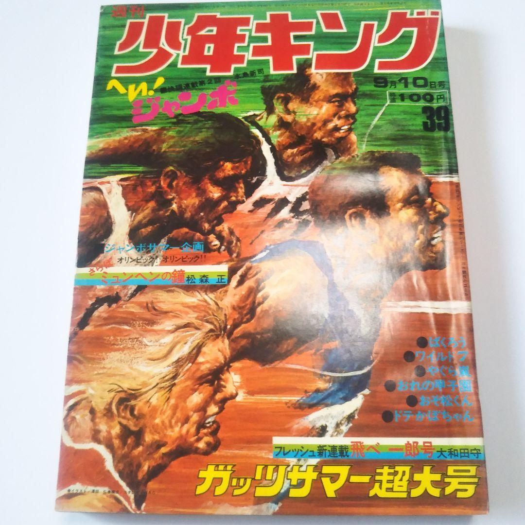 週刊少年キング　1972年　39号