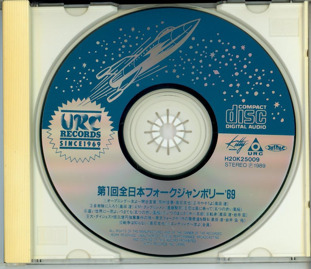 全日本フォークジャンボリー第一回('69)から第3回('71)CD４枚セット