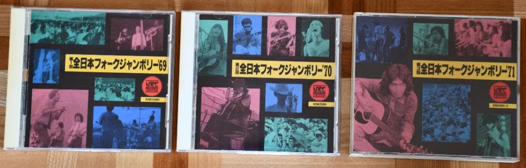 全日本フォークジャンボリー第一回('69)から第3回('71)CD４枚セット