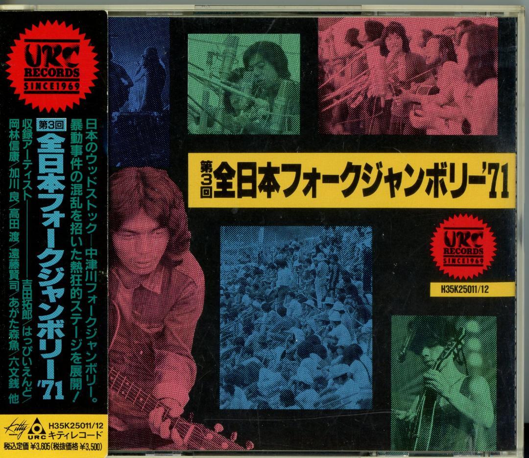 全日本フォークジャンボリー第一回('69)から第3回('71)CD４枚セット
