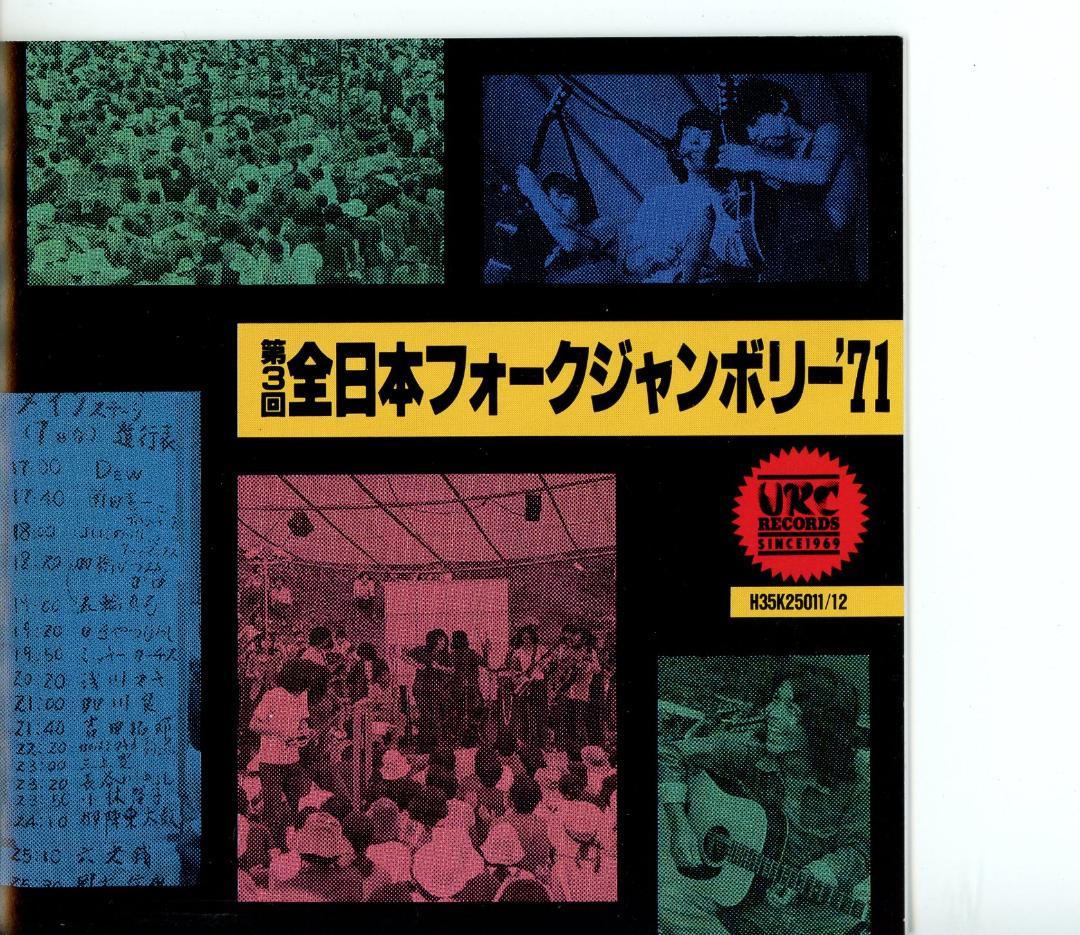 全日本フォークジャンボリー第一回('69)から第3回('71)CD４枚セット