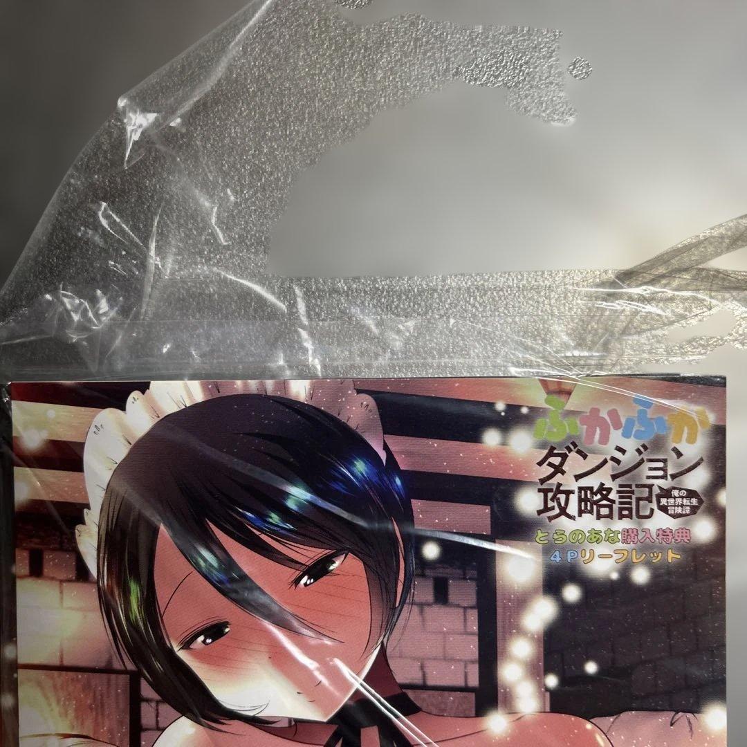 ふかふかダンジョン攻略記　特典