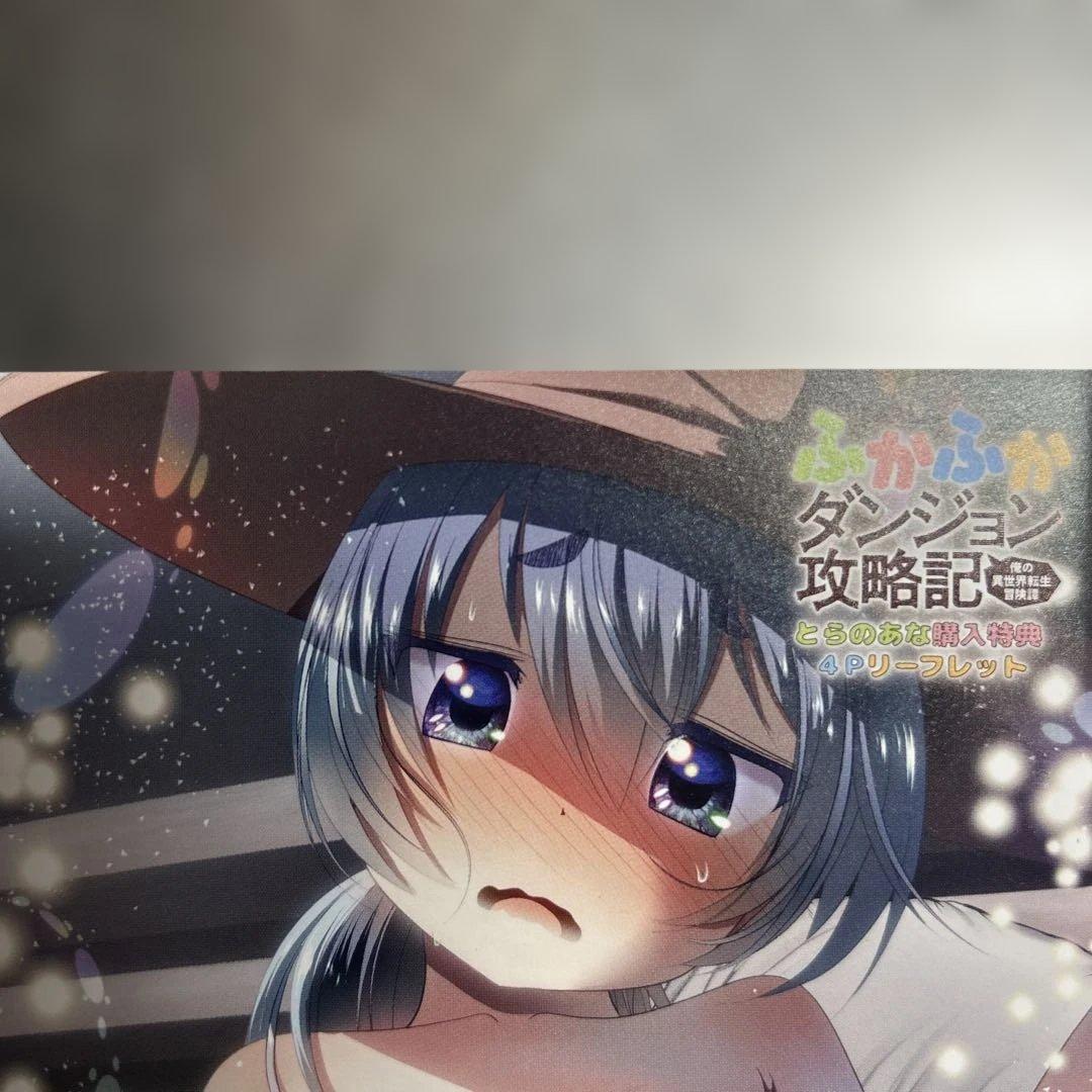 ふかふかダンジョン攻略記　特典