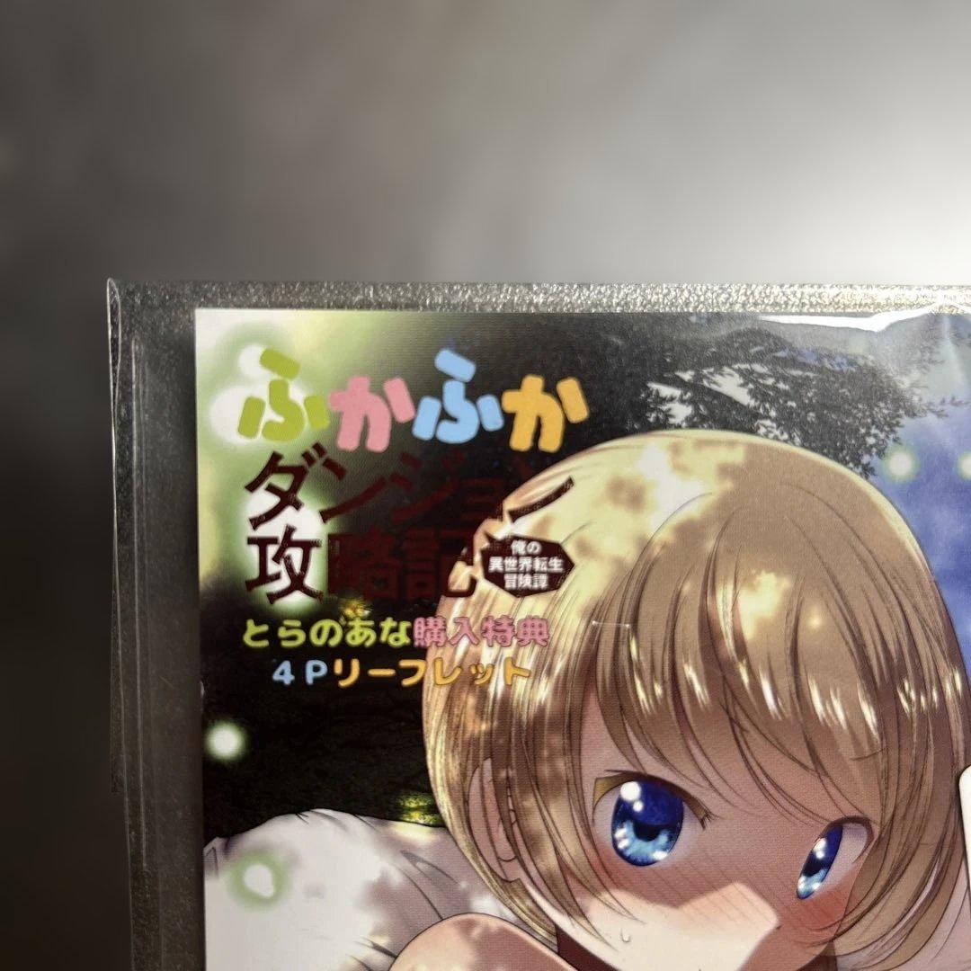 ふかふかダンジョン攻略記　特典