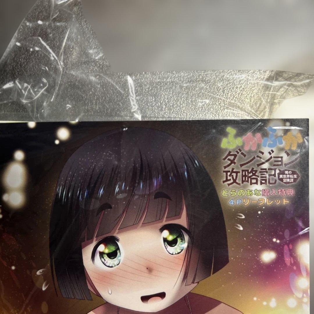 ふかふかダンジョン攻略記　特典