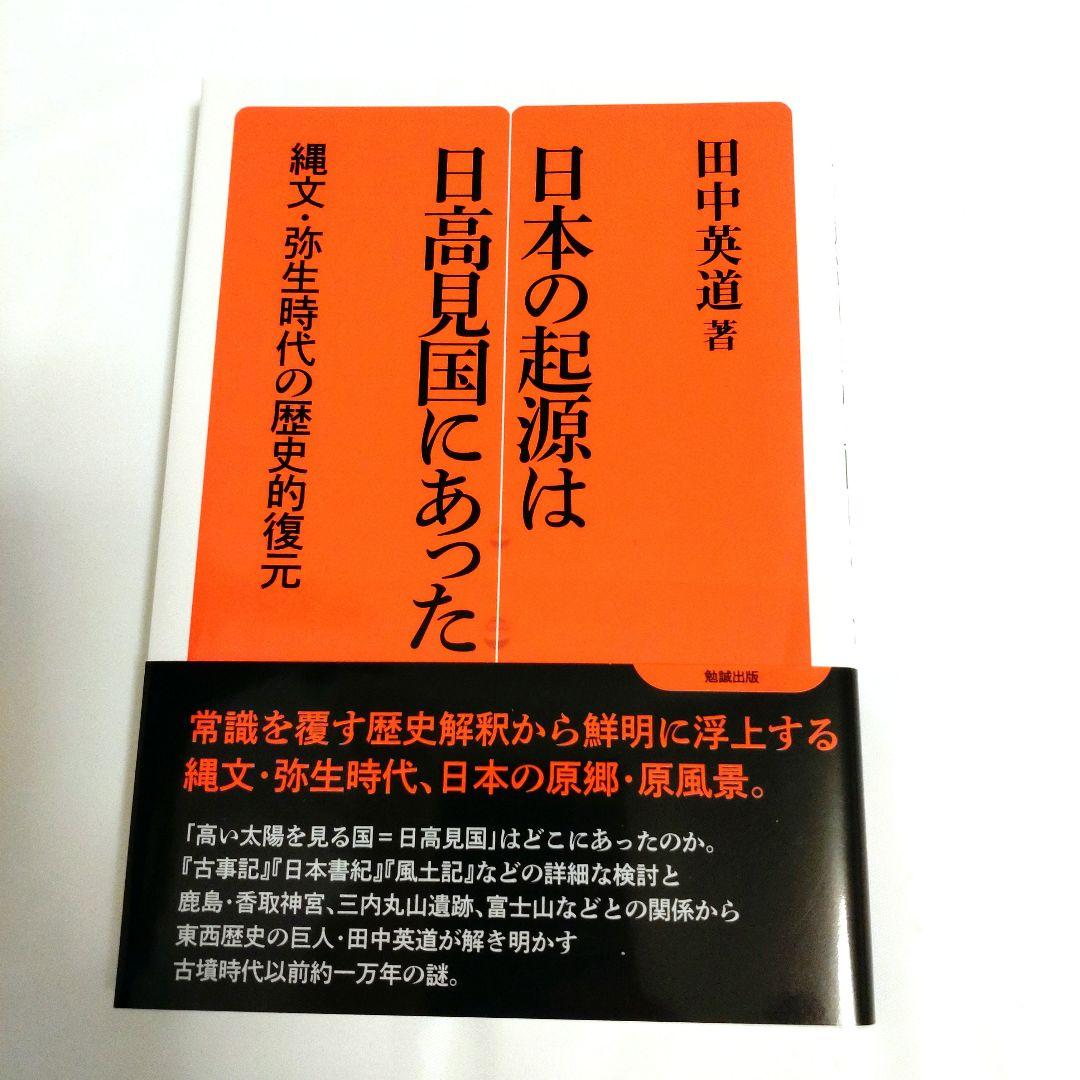 日本の起源は日高見国にあった
