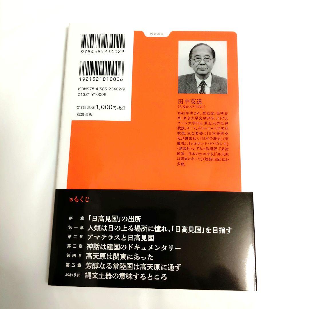 日本の起源は日高見国にあった