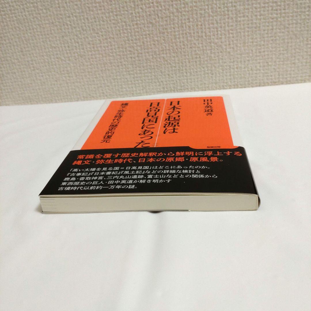 日本の起源は日高見国にあった